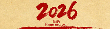 浙江德明汽車部件有限公司恭祝全國人民2026年新年快樂！