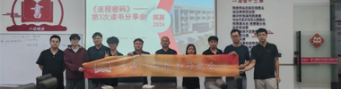 以流程賦能成長(zhǎng)，以深耕聚力前行｜《流程密碼》讀書分享活動(dòng)圓滿落幕