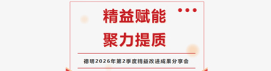 精益賦能，聚力提質(zhì)｜德明季度精益改進(jìn)成果發(fā)表分享會(huì)圓滿落幕！